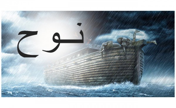 Kisah Istri Anak Anak Nabi Nuh Yang Terus Menyembah Berhala Hingga Turun Azab Allah Swt Malangtimes